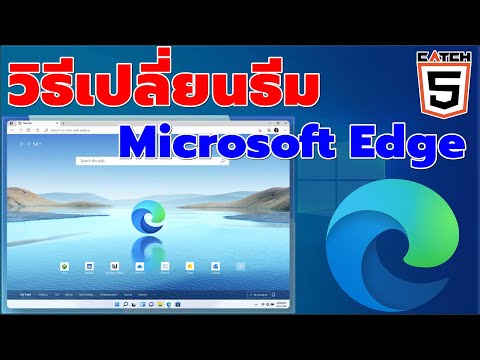 วิธีเปลี่ยนธีม Microsoft Edge บน Windows 11 #catch5 #มือใหม่ใช้คอม #windows11