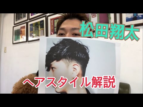 メンズ必見！お洒落番長！「松田翔太」さんのヘアスタイル解説とオーダー方法♪