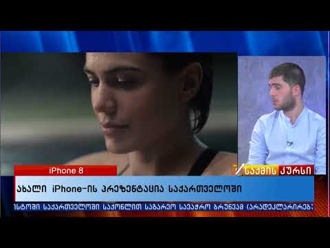 ახალი iphone-ის პრეზენტაცია საქართველოში
