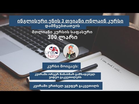 ინგლისური ენის 3 თვიანი ონლაინ კურსი დამწყებთათვის
