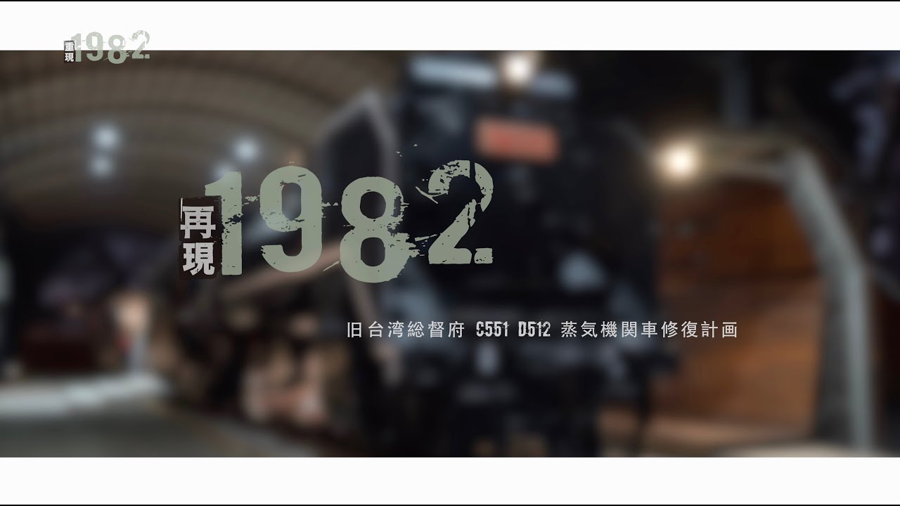 [蒸気機関車]旧台湾総督府 C551、D512 蒸気機関車修復計画 -再現 1982   蒸汽火車修復工程影像紀錄（日文版）