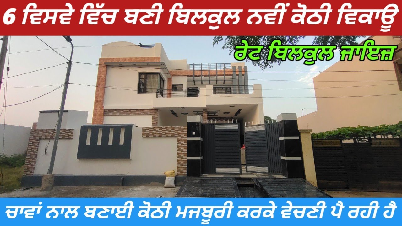 300 Gaj Kothi For Sale In Sudhar - 6 ਵਿਸਵੇ ਵਿੱਚ ਬਣੀ ਆਲੀਸ਼ਾਨ ਕੋਠੀ ਵਿਕਾਊ 