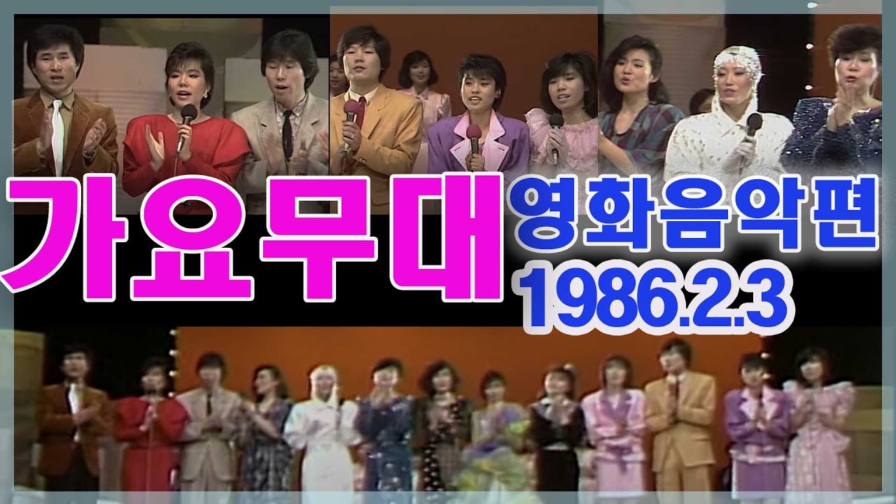 가요무대 한국영화주제가50년  [가요힛트쏭] KBS (1986.2.3) 방송