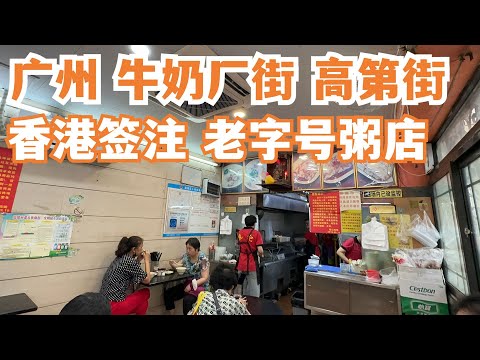 【广州漫步粤菜美食探店】老字号粥店！牛肉粥！消费14元！高第街实况！香港签注攻略！平民食法！只能搭台！当地人最爱！慢生活！街拍！路边美食！巨满足！！Canton Food Tour｜GuangZhou