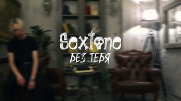 Sextone - Без тебя (ПРЕМЬЕРА КЛИПА)