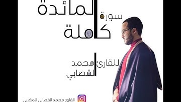 حصريا ولأول مرة سورة المائدة بصوت القارئ المغربي محمد القصابي برواية ورش عن نافع كاملة