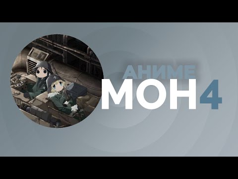 Слова последних людей или Будет ласковый дождь по-чиловому... Girls Last Tour. АнимеМон №4