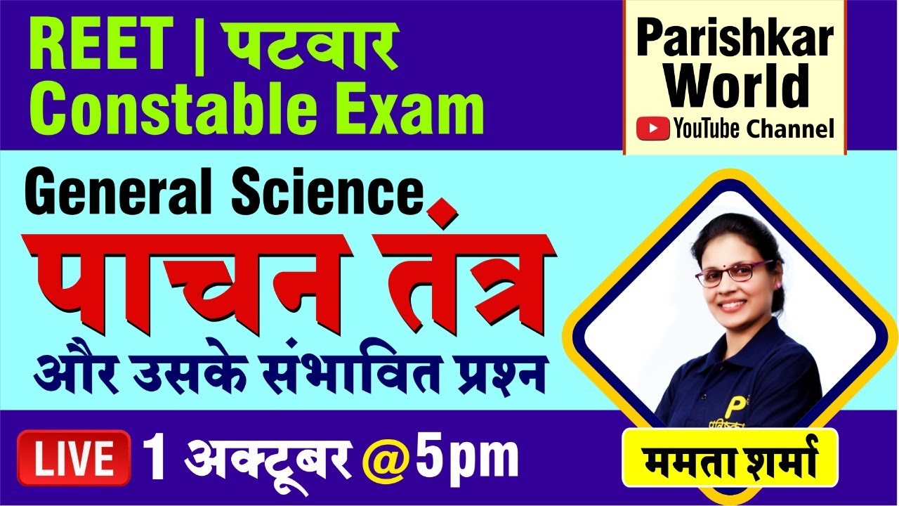 पाचन तंत्र | Digestive System | REET Patwar & Constable Exam