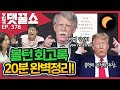 볼턴 회고록 전문 완전해부 | 트럼프 유세장 노쇼 수십만?(유세장 썰렁~)