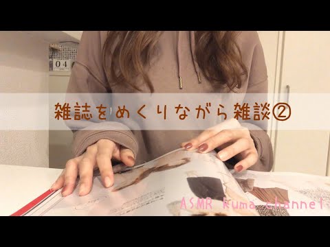 【ASMR】【囁き声】雑誌をめくりながら雑談②【音フェチ】