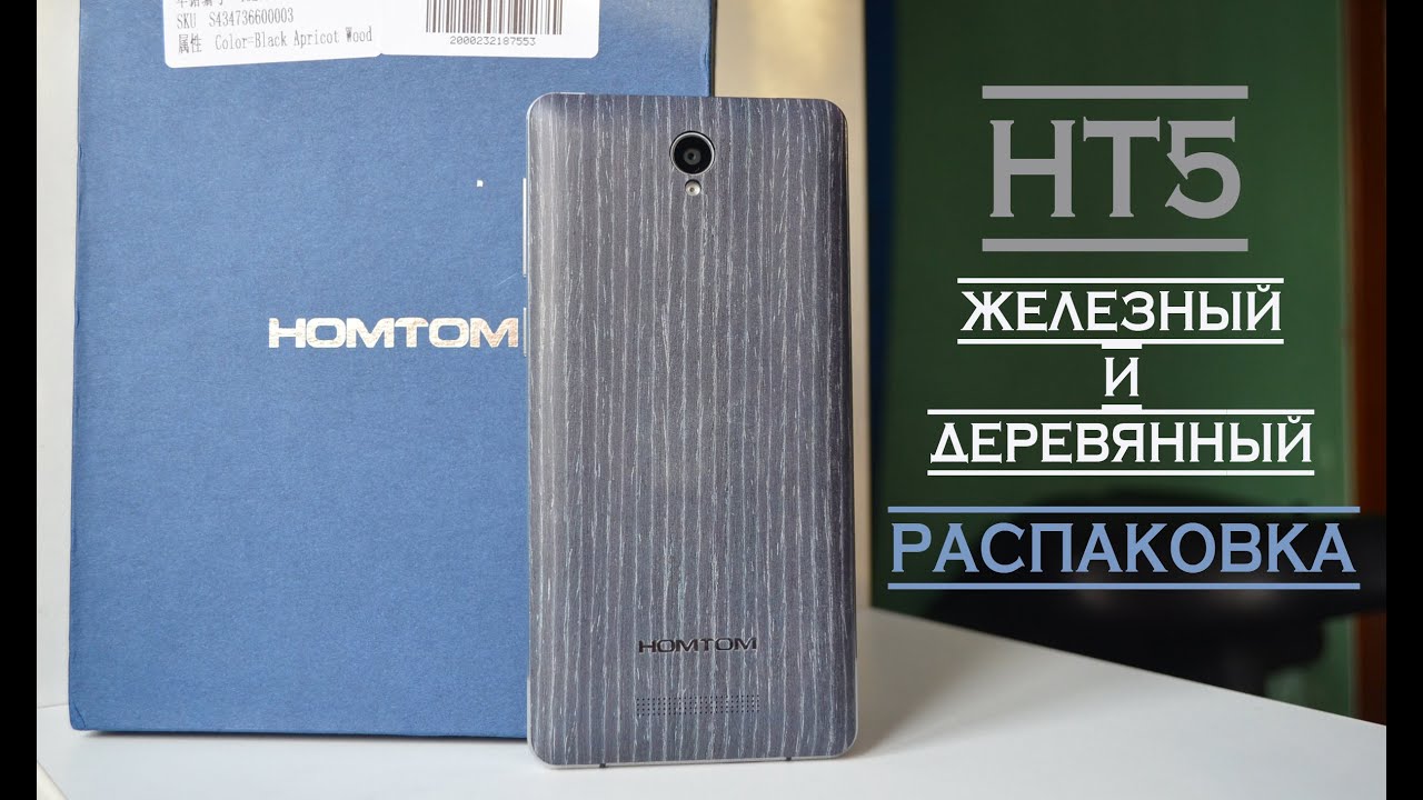 Homtom HT5. Самая НЕ честная распаковка.