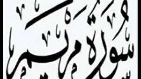 19. Maryam - Ahmed Al Ajmi أحمد بن علي العجمي سورة مريم