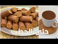 طريقة عمل حلى الحطب من أجمل وأشيك التقديمات جنب القهوه فخامه وطعامه 