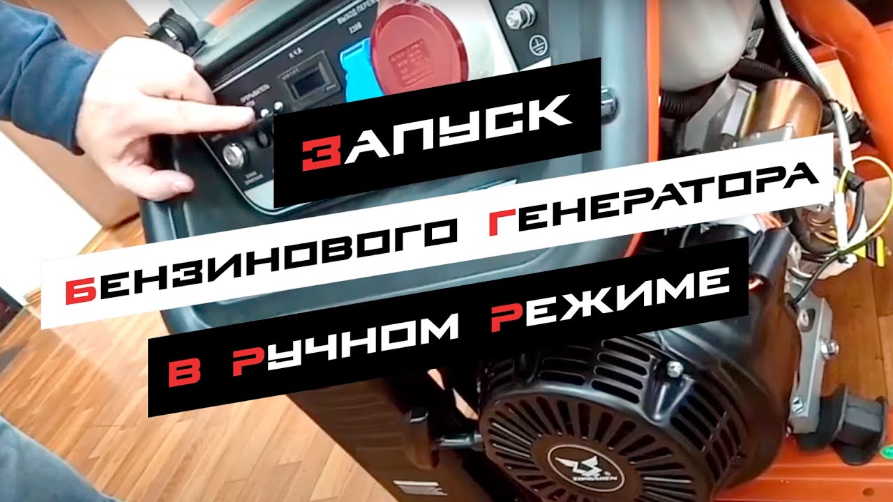 Запуск бензинового генератора в ручном режиме - YouTube