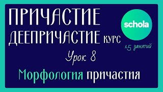 ПРИЧАСТИЕ и ДЕЕПРИЧАСТИЕ | Морфология причастия | Занятие 8 | Онлайн-курс | Русский язык