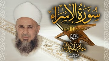 17․ سورة الإسراء – الشيخ حازم أبو غزالة ￨ Surah Al Isra – Shaykh Hazem Abu Ghazaleh