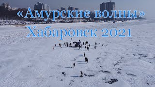 «Вальс амурские волны» Хабаровск 2021