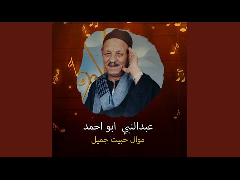 موال حبيت جميل