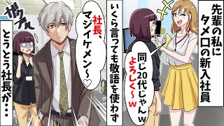 主任の私にタメ口の新入社員「同じ20代同士よろしく～」⇒敬語も使えない勘違いDQN女がイケメン社長に迫った結果…ｗ【スカッとする話】