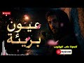 عيون بريئة الاغنية الأصلية 