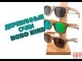 Деревянные очки BOBO BIRD