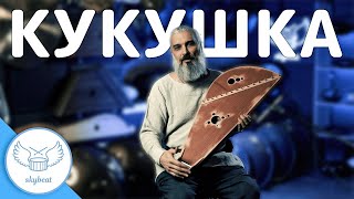 КИНО  Кукушка (Владимир Борисов  игра на гуслях)