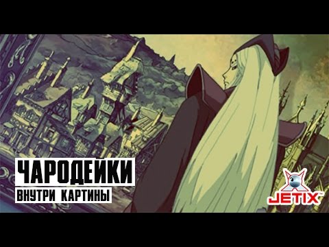 Картинки мультфильм чародейки