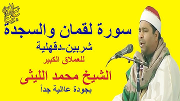 من التلاوات الخطيرة وبجودة عاااااااالية جداً للعملاق الشيخ محمد الليثى سورتى لقمان والسجدة شربين 99