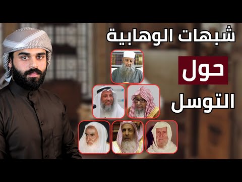 كشف الأسرار السبب الحقيقي لشبهات الوهابية في التوسل 