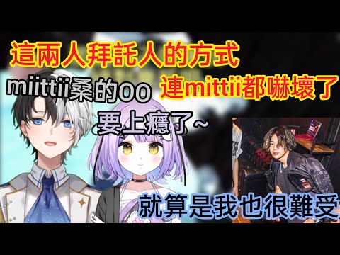 【VCR ARK】Kamito帶著紫宮去拜托mittii 但這方式...讓mittii都倒退了三步