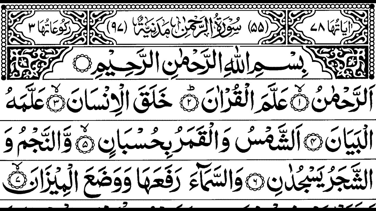 Сура ясин якуб насим. Аль Рахман сураси. Сура Рахман на арабском. Коран ар Рахман. Ар рохмансура.