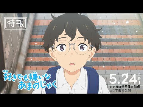 【特報】映画『好きでも嫌いなあまのじゃく』5月24日(金) 公開