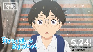 【特報】映画『好きでも嫌いなあまのじゃく』5月24日(金) 公開