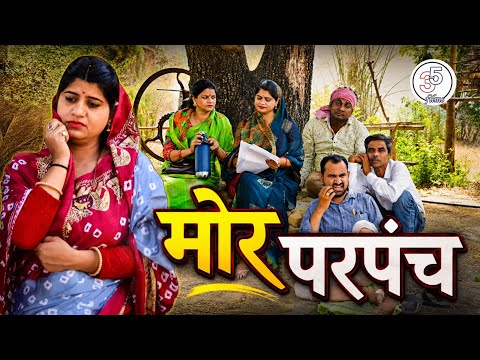 मोर परपंच। तीन पांच बघेली। Teen panch। BAGHELI। COMDEY। MAJEDAR KAHANI। PARPANCH।