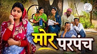 मोर परपंच। तीन पांच बघेली। Teen panch। BAGHELI। COMDEY। MAJEDAR KAHANI। PARPANCH।