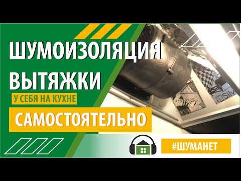 Шумоизоляция вытяжки на кухне своими руками