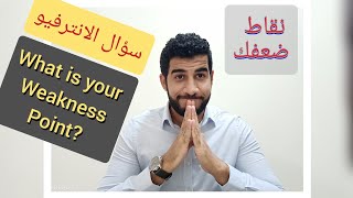 سؤال الانترفيو | ماهي نقاط ضعفك !!  what is your weakness point?