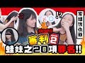 ▸[家姐復仇戰] 審判🔥蛙妹之20項罪名🐖 你!認唔認罪?! | 肥蛙 mandies kwok