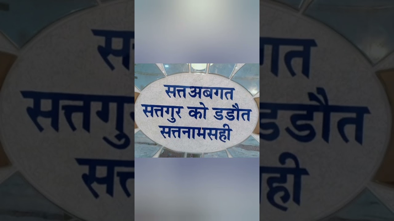 सतअबगत जाप | Jaap | Satavgat Jaap || Sumran | Sadh Satnami | सत्तनाम | Agam Panth | Sadh Samaaj