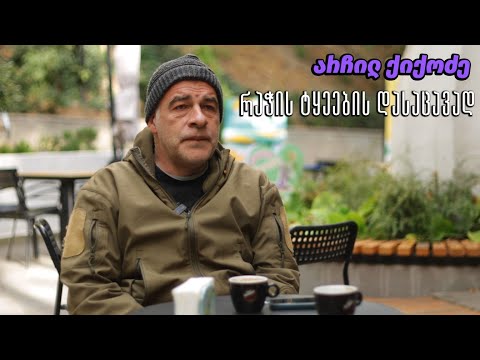 არჩილ ქიქოძე რაჭის ტყეების დასაცავად