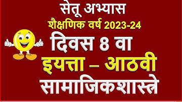 सेतू अभ्यासक्रम इयत्ता आठवी इतिहास दिवस 8 | Setu abhyaskram Class 8 itihas Divas 8 | Muttepawar Sir