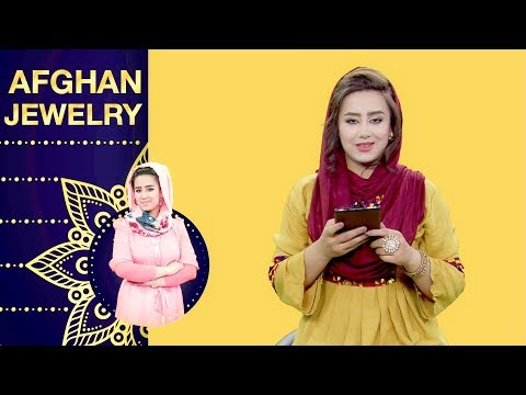 بخش فیسبوکی با گیتا نادری گردانندۀ برنامۀ افغان جولری Afghan Jewelry