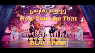 موزیک ویدیوی 'How you like that' از BLACKPINK با زیرنویس فارسی