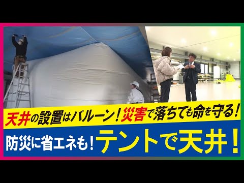 テント素材を天井に　「軽くて燃えにくい」が地震の被害を抑える効果も　岡山 (2024年3月25日)