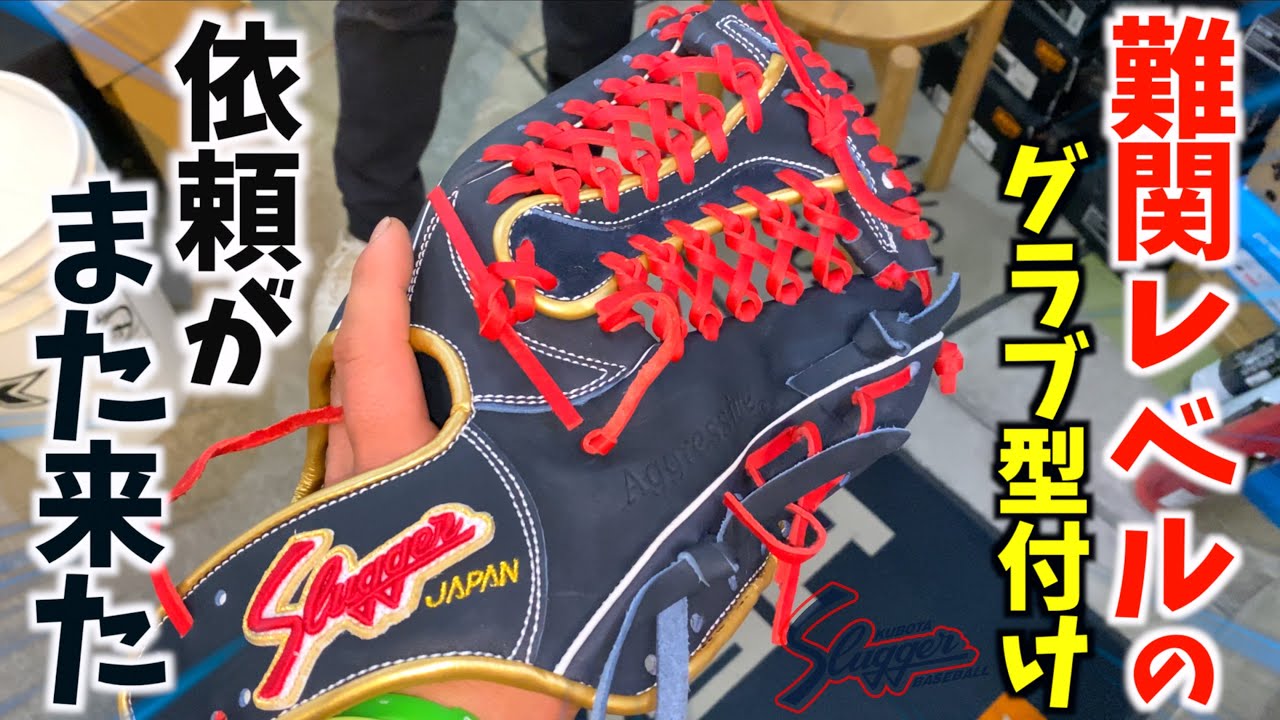 Another challenging request to break in a Kubota Slugger glove has