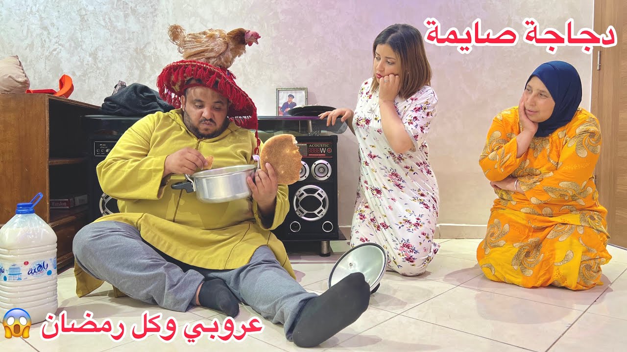 لعروبي مول دجاجة🐓 جا لمدينة عند خوه صدق وكل رمضان ودجاجة ديالو صايمة...وتزعط نسيبتو...