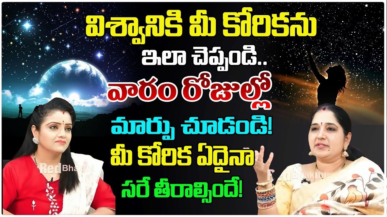 విశ్వానికి మీ కోరికను ఇలా చెప్పండి వారంరోజుల్లో చూడండి | Sravanthi | Numarologist | #redtvsubham