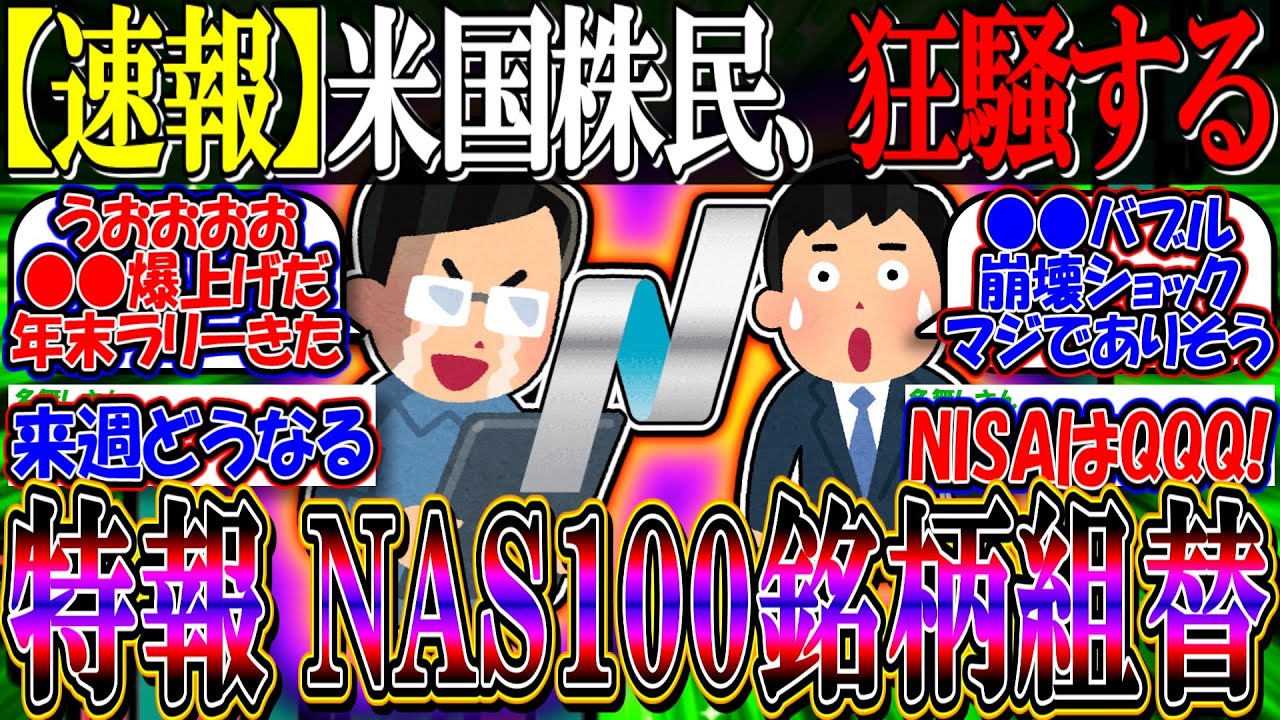 速報】米国株民、特報ニュースに狂騒する『NASDAQ100にパランティア、マイクロストラテジー採用』【新NISA/2ch投資スレ/円安/S&P500/FANG+/PLTR/MSTR/エヌビディア】  - YouTube