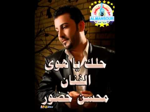 محسن خضور حلك ياهوى من مؤسسة المنصور
