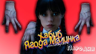 ПЕСНЯ про ВЕЩЬ УЭНСДЕЙ клип ХАБИБ - Ягода Малинка ПАРОДИЯ на УЭНЗДЕЙ / WEDNESDAY